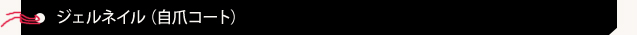 ジェルネイル(自爪コート)