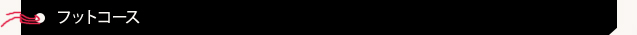 フットコース