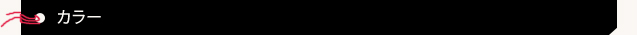 カラー