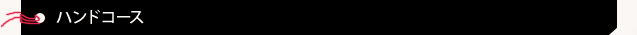 ハンドコース