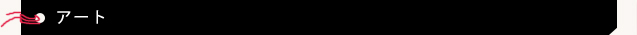 アート